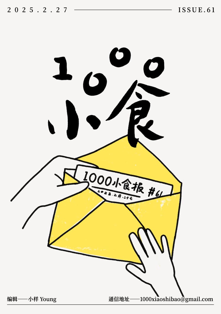1000小食报 #61 保持通信